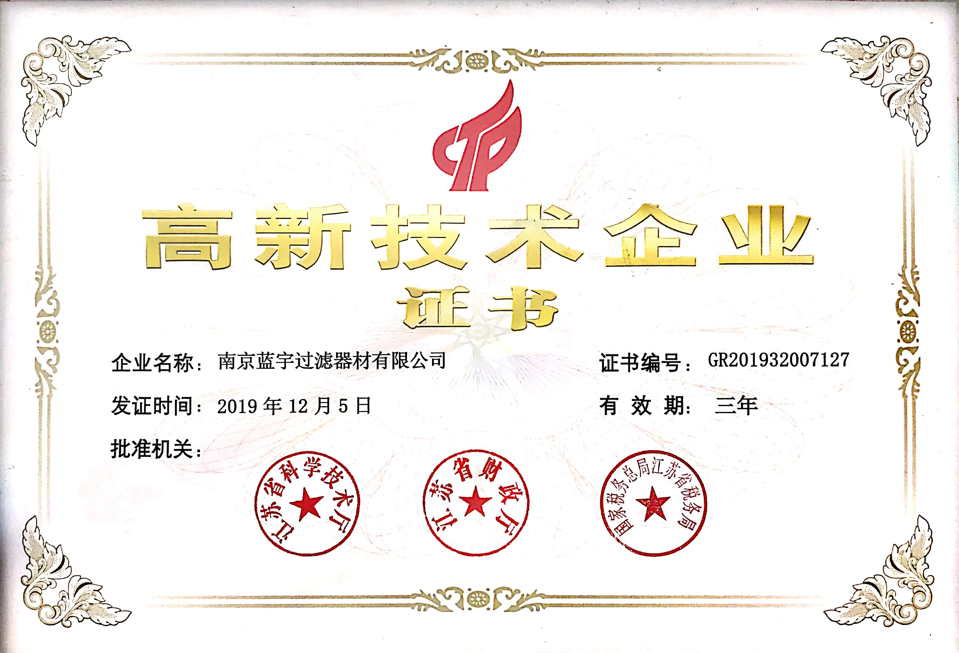 Nanjing Blue Sky Filter Co.、Ltd.、おめでとうございます。国家ハイテク企業認証を獲得するため